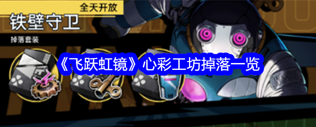 飞跃虹镜心彩 飞跃虹镜心彩工坊掉落一览