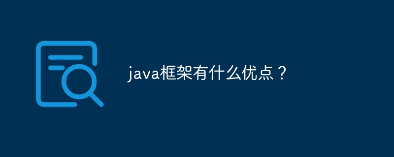 java框架有什么优点?