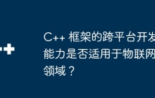 C++ 框架的跨平台开发能力是否适用于物联网领域？