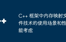 C++ 框架中内存映射文件技术的使用场景和性能考虑