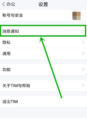 tim手机版怎么设置消息提示 tim设置消息提示的方法