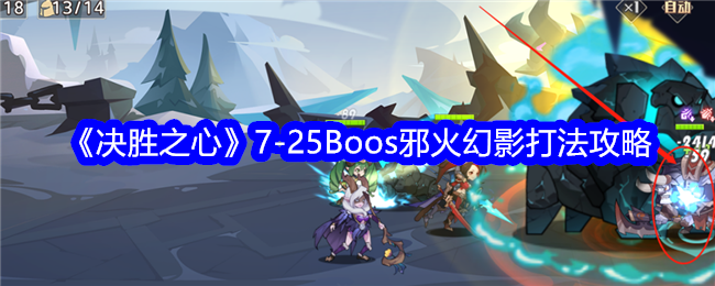 《决胜之心》7-25Boos邪火幻影打法攻略