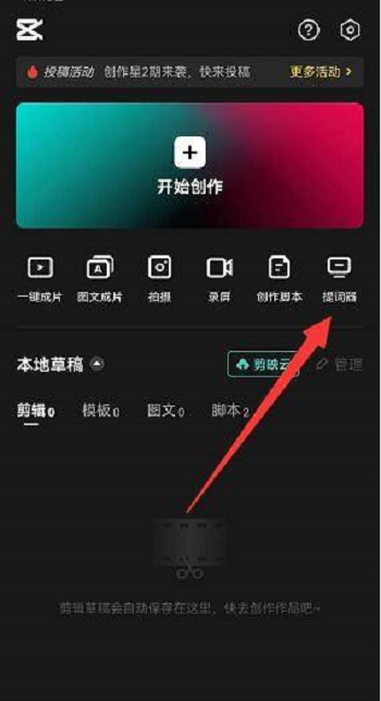 剪映怎么使用提词器 剪映使用提词器的方法