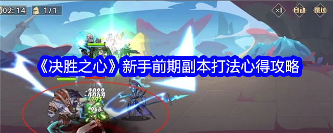 《决胜之心》新手前期副本打法心得攻略