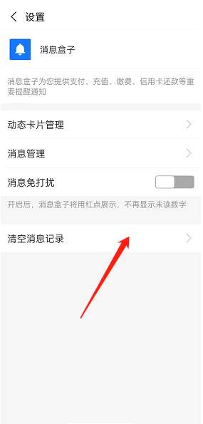 支付宝消息盒子记录清空的操作方法
