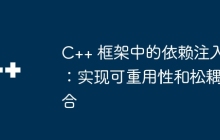C++ 框架中的依赖注入：实现可重用性和松耦合