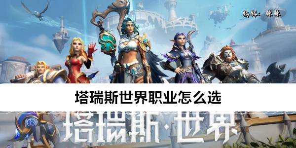 《塔瑞斯世界》职业怎么选