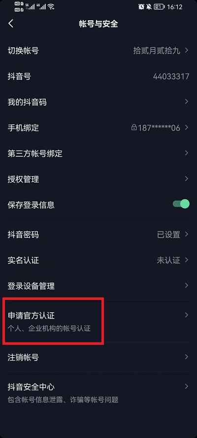 抖音怎么申请蓝v企业认证 抖音申请v企业认证的方法