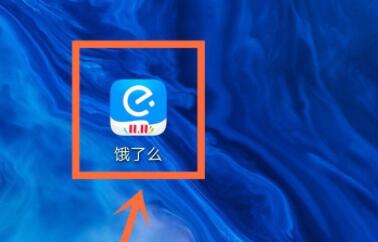 饿了么怎么取消自动续费 饿了么取消自动续费的方法