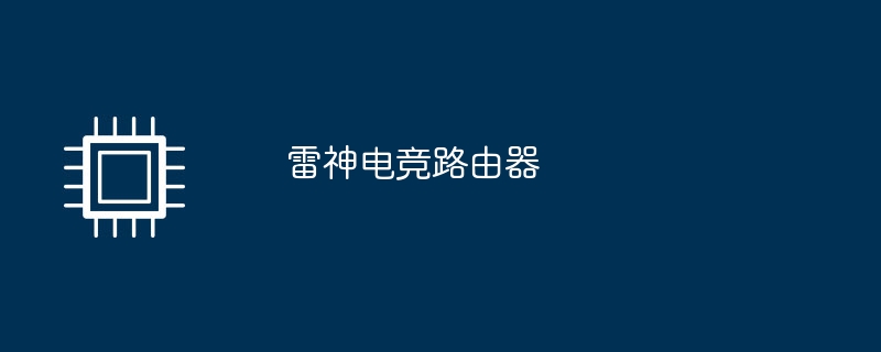 雷神电竞路由器