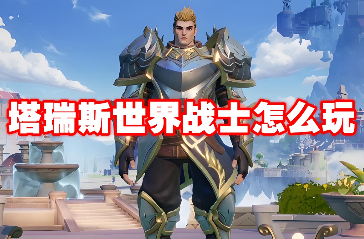 塔瑞斯世界战士怎么玩 塔瑞斯世界战士攻略