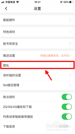 喜马拉雅fm怎么打开私密收听 喜马拉雅fm打开私密收听的方法