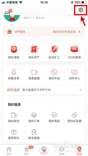 喜马拉雅fm怎么打开私密收听 喜马拉雅fm打开私密收听的方法