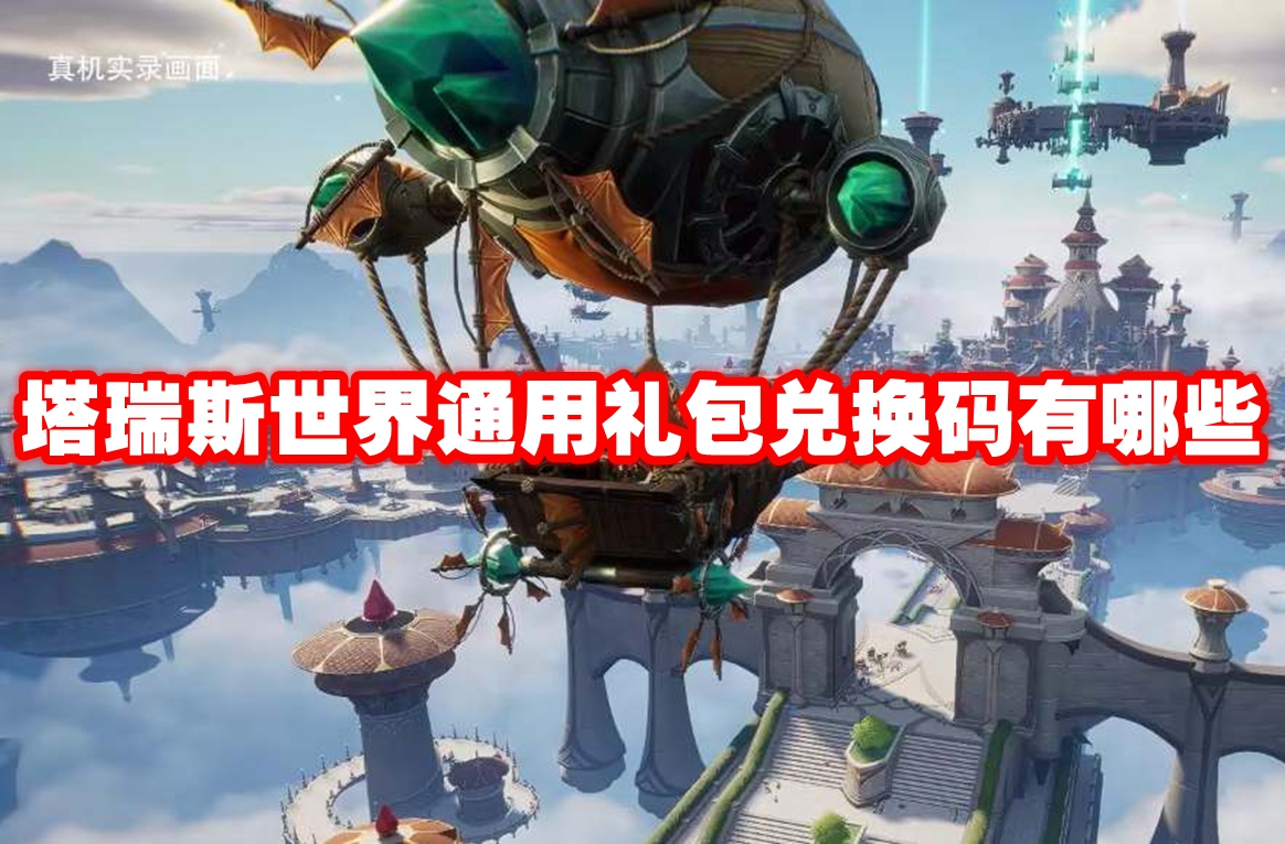 塔瑞斯世界通用礼包兑换码有哪些 塔瑞斯世界最新通用礼包兑换码