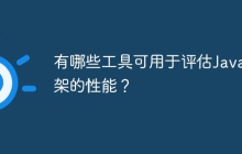有哪些工具可用于评估Java框架的性能？