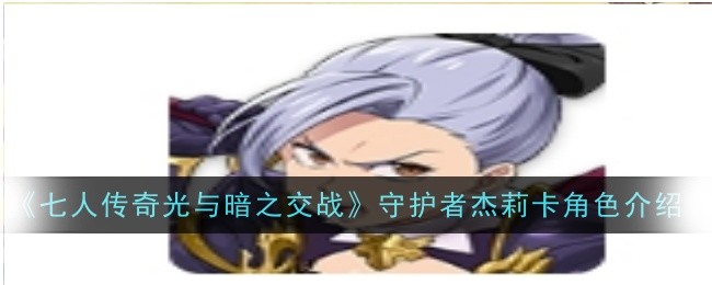 《七人传奇光与暗之交战》守护者杰莉卡角色介绍
