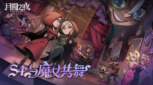 夏日舞会狂欢！《月圆之夜》s4赛季“与魔女共舞”6月30日开启