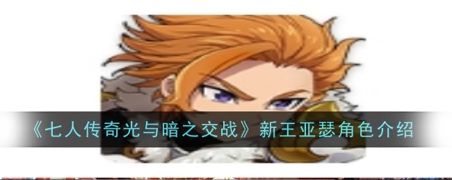 《七人传奇光与暗之交战》新王亚瑟角色介绍