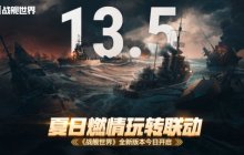 夏日燃情玩转联动 《战舰世界》全新版本今日开启