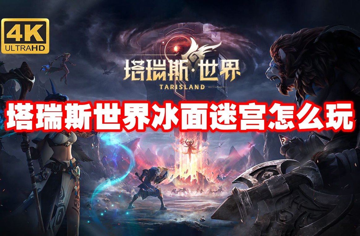 塔瑞斯世界冰面迷宫怎么玩 塔瑞斯世界冰面迷宫玩法攻略