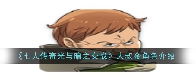 《七人传奇光与暗之交战》大叔金角色介绍