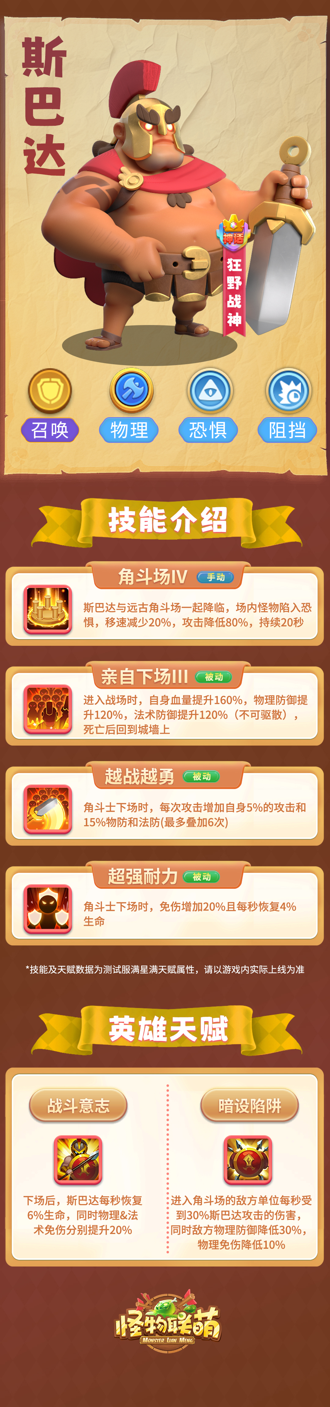 《怪物联萌》斯巴达英雄介绍