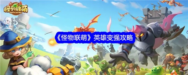《怪物联萌》英雄变强攻略