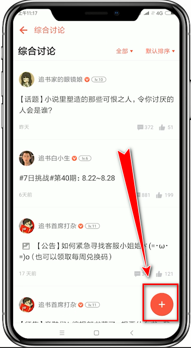 追书神器怎么发布话题 追书神器发布话题的操作方法