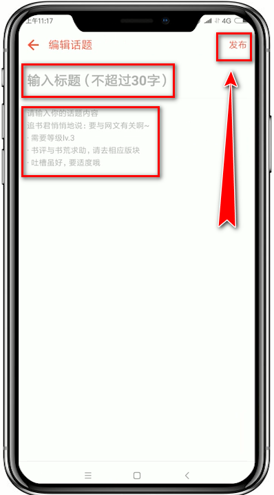 追书神器怎么发布话题 追书神器发布话题的操作方法