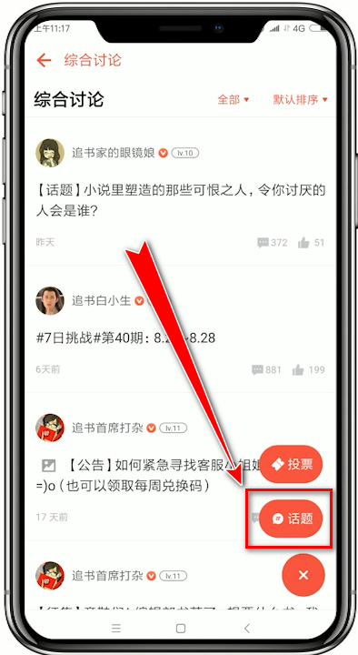 追书神器怎么发布话题 追书神器发布话题的操作方法