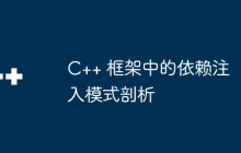 C++ 框架中的依赖注入模式剖析