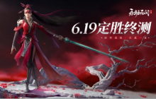 《永劫无间》手游二测定档，6月19日开启“定胜终测”