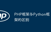 PHP框架与Python框架的区别