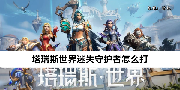 《塔瑞斯世界》迷失守护者怎么打