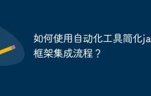 如何使用自动化工具简化java框架集成流程？