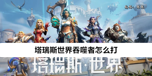 《塔瑞斯世界》吞噬者怎么打