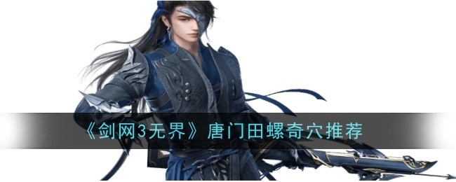 《剑网3无界》唐门田螺奇穴推荐