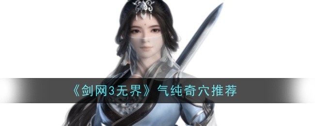 《剑网3无界》气纯奇穴推荐