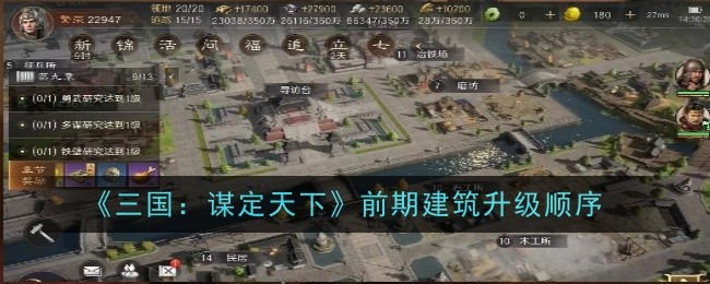 《三国:谋定天下》前期建筑升级顺序