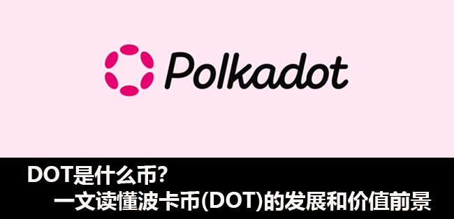 DOT是什么币？波卡币(DOT)的发展和价值前景分析