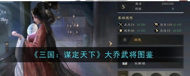 《三国：谋定天下》大乔武将图鉴