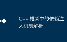C++ 框架中的依赖注入机制解析