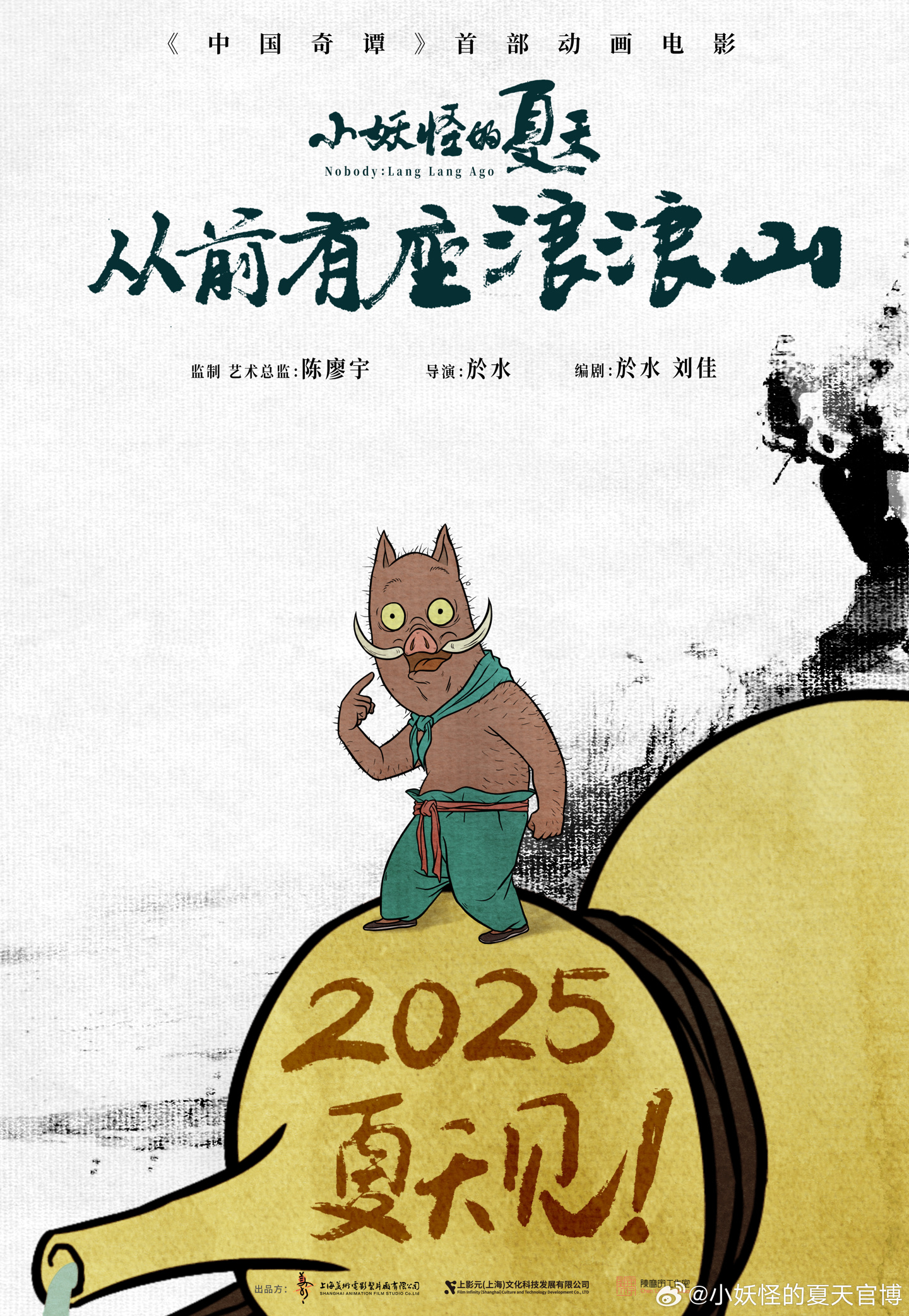 《中国奇谭》首部动画电影《小妖怪的夏天：从前有座浪浪山》定档 2025 年夏季上映