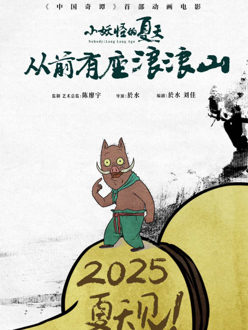 《中国奇谭》首部动画电影《小妖怪的夏天：从前有座浪浪山》定档 2025 年夏季上映