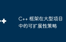 C++ 框架在大型项目中的可扩展性策略