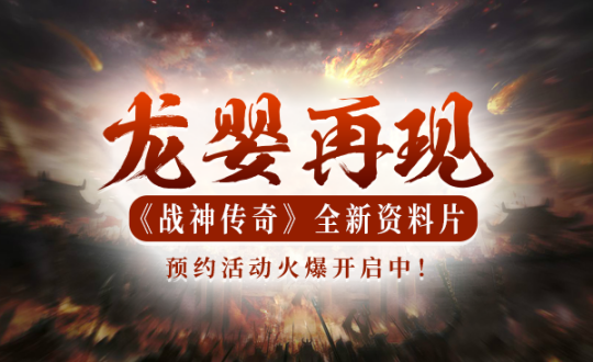 重燃热血战场！《战神传奇》资料片新服【龙婴再现】邀你入驻