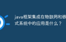 java框架集成在物联网和嵌入式系统中的应用是什么？