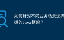 如何针对不同业务场景选择合适的Java框架？