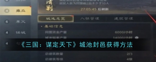 《三国:谋定天下》城池封邑获得方法
