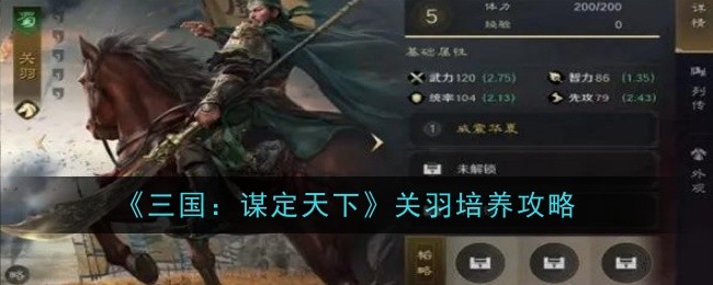 《三国:谋定天下》关羽培养攻略